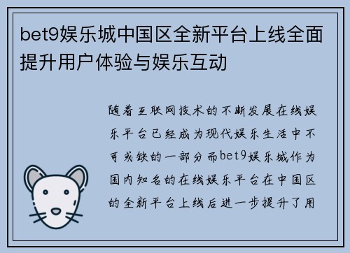 bet9娱乐城中国区全新平台上线全面提升用户体验与娱乐互动