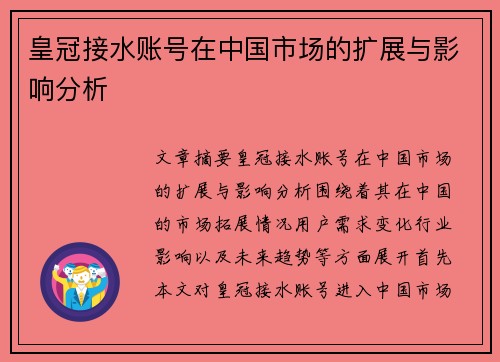 皇冠接水账号在中国市场的扩展与影响分析