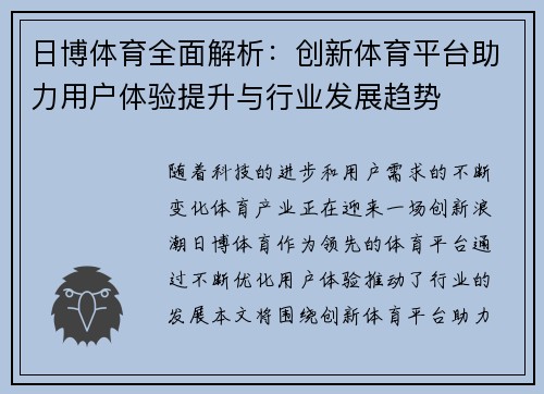 日博体育全面解析：创新体育平台助力用户体验提升与行业发展趋势