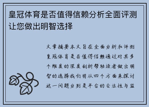 皇冠体育是否值得信赖分析全面评测让您做出明智选择
