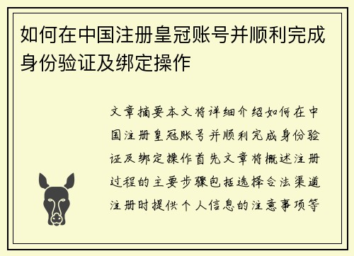 如何在中国注册皇冠账号并顺利完成身份验证及绑定操作