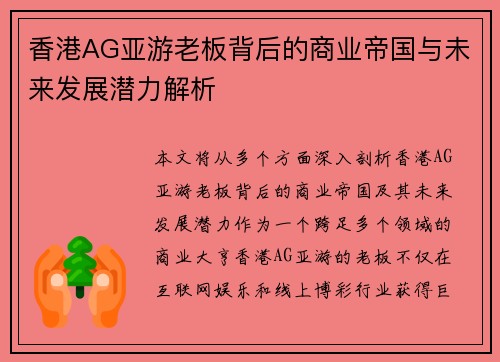 香港AG亚游老板背后的商业帝国与未来发展潜力解析