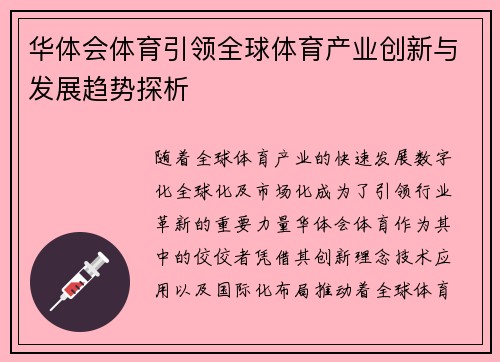 华体会体育引领全球体育产业创新与发展趋势探析