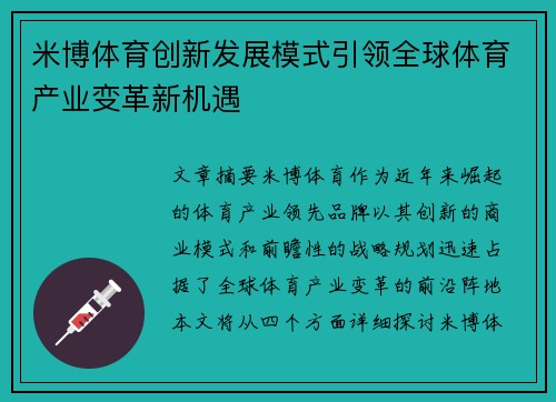 米博体育创新发展模式引领全球体育产业变革新机遇