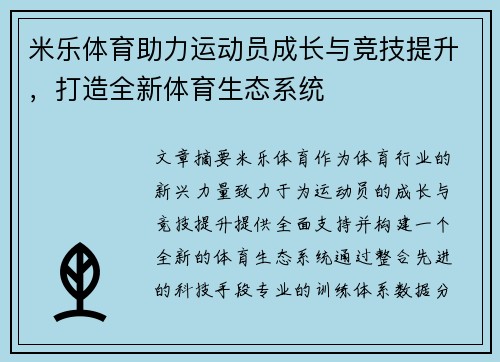 米乐体育助力运动员成长与竞技提升，打造全新体育生态系统