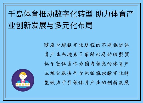 千岛体育推动数字化转型 助力体育产业创新发展与多元化布局