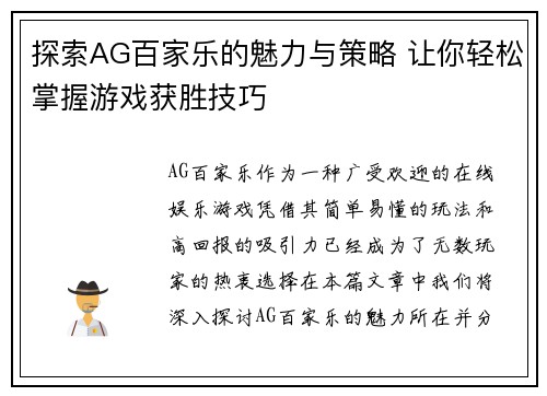 探索AG百家乐的魅力与策略 让你轻松掌握游戏获胜技巧