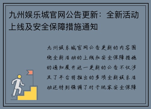 九州娱乐城官网公告更新：全新活动上线及安全保障措施通知