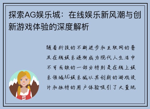 探索AG娱乐城：在线娱乐新风潮与创新游戏体验的深度解析