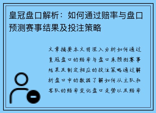皇冠盘口解析：如何通过赔率与盘口预测赛事结果及投注策略