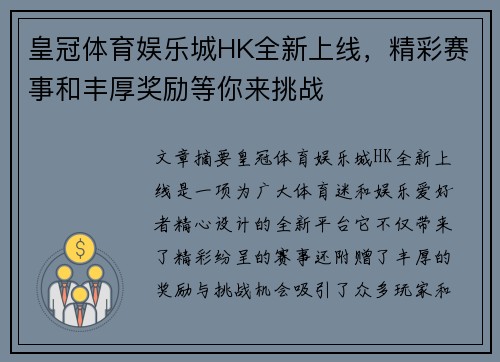 皇冠体育娱乐城HK全新上线，精彩赛事和丰厚奖励等你来挑战