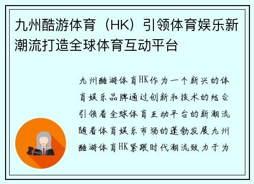 九州酷游体育（HK）引领体育娱乐新潮流打造全球体育互动平台