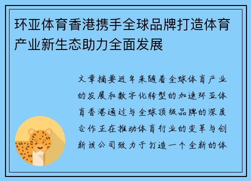 环亚体育香港携手全球品牌打造体育产业新生态助力全面发展