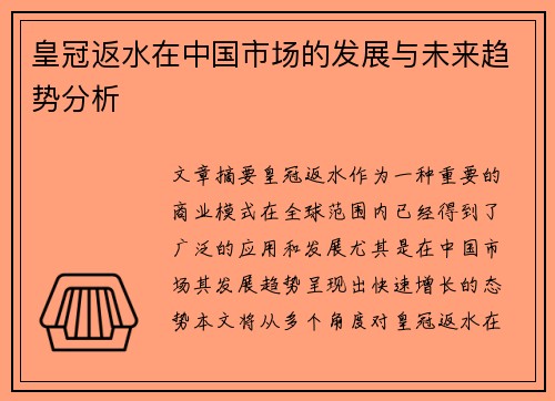 皇冠返水在中国市场的发展与未来趋势分析