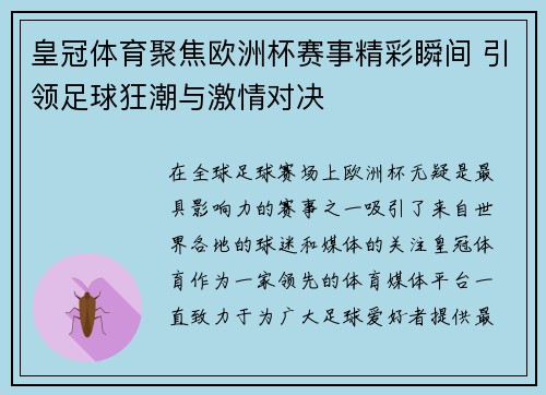 皇冠体育聚焦欧洲杯赛事精彩瞬间 引领足球狂潮与激情对决