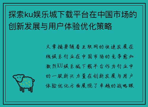 探索ku娱乐城下载平台在中国市场的创新发展与用户体验优化策略