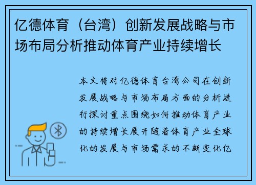 亿德体育（台湾）创新发展战略与市场布局分析推动体育产业持续增长