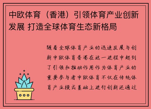 中欧体育（香港）引领体育产业创新发展 打造全球体育生态新格局