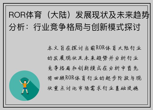 ROR体育（大陆）发展现状及未来趋势分析：行业竞争格局与创新模式探讨