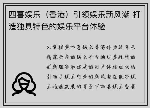 四喜娱乐（香港）引领娱乐新风潮 打造独具特色的娱乐平台体验