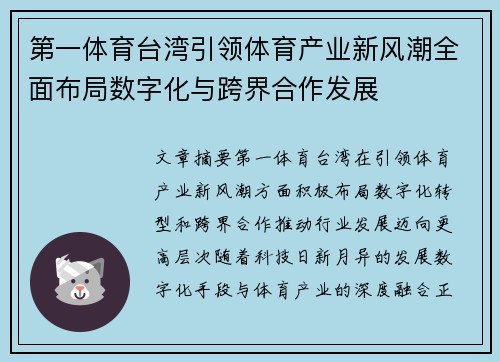 第一体育台湾引领体育产业新风潮全面布局数字化与跨界合作发展