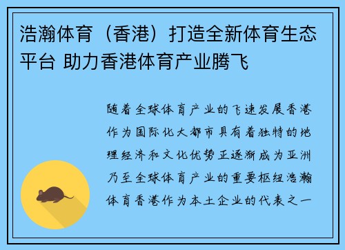 浩瀚体育（香港）打造全新体育生态平台 助力香港体育产业腾飞