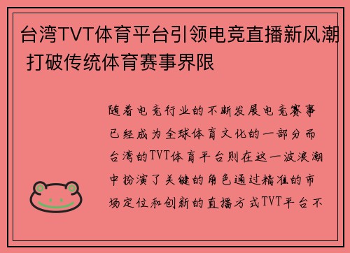 台湾TVT体育平台引领电竞直播新风潮 打破传统体育赛事界限