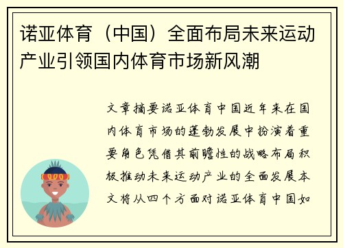 诺亚体育（中国）全面布局未来运动产业引领国内体育市场新风潮