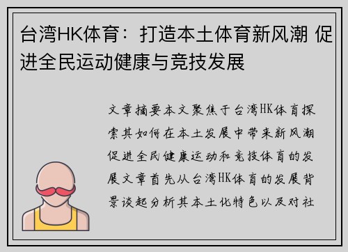 台湾HK体育：打造本土体育新风潮 促进全民运动健康与竞技发展