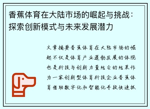香蕉体育在大陆市场的崛起与挑战：探索创新模式与未来发展潜力