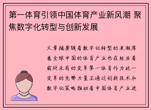 第一体育引领中国体育产业新风潮 聚焦数字化转型与创新发展