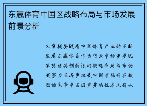 东赢体育中国区战略布局与市场发展前景分析