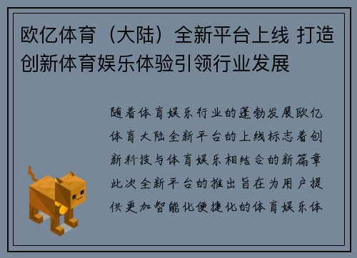 欧亿体育（大陆）全新平台上线 打造创新体育娱乐体验引领行业发展