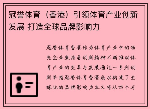 冠誉体育（香港）引领体育产业创新发展 打造全球品牌影响力