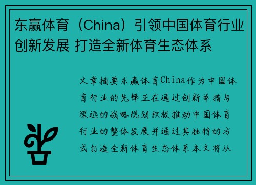东赢体育（China）引领中国体育行业创新发展 打造全新体育生态体系