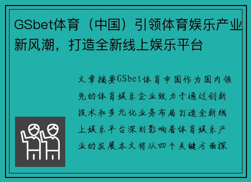 GSbet体育（中国）引领体育娱乐产业新风潮，打造全新线上娱乐平台