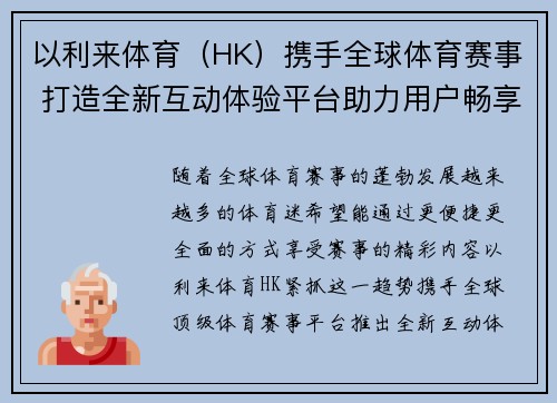 以利来体育（HK）携手全球体育赛事 打造全新互动体验平台助力用户畅享赛事精彩