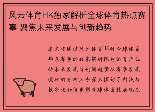 风云体育HK独家解析全球体育热点赛事 聚焦未来发展与创新趋势