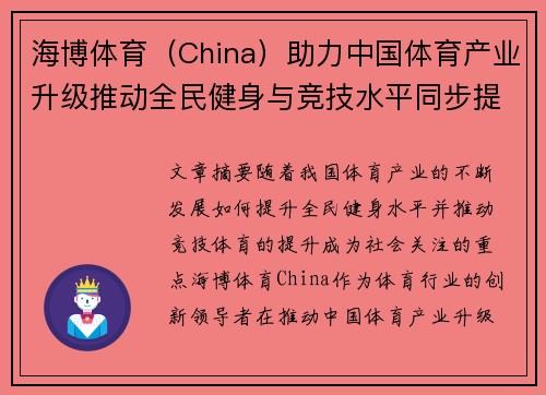 海博体育（China）助力中国体育产业升级推动全民健身与竞技水平同步提升