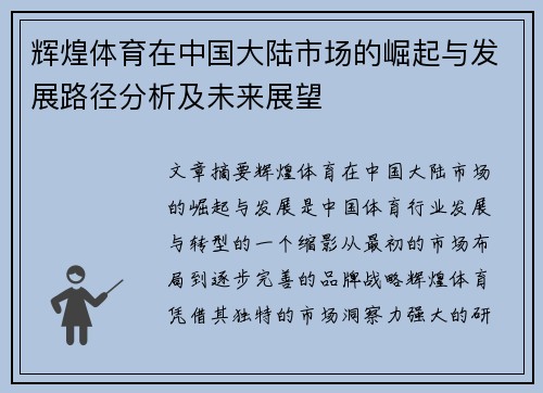 辉煌体育在中国大陆市场的崛起与发展路径分析及未来展望