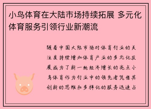 小鸟体育在大陆市场持续拓展 多元化体育服务引领行业新潮流