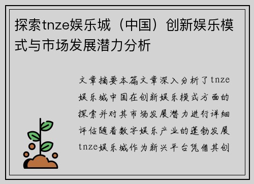 探索tnze娱乐城（中国）创新娱乐模式与市场发展潜力分析