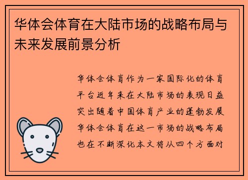 华体会体育在大陆市场的战略布局与未来发展前景分析