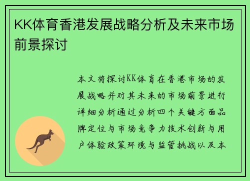 KK体育香港发展战略分析及未来市场前景探讨