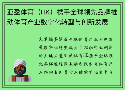 亚盈体育（HK）携手全球领先品牌推动体育产业数字化转型与创新发展