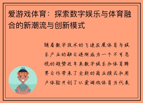 爱游戏体育：探索数字娱乐与体育融合的新潮流与创新模式