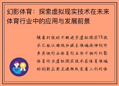 幻影体育：探索虚拟现实技术在未来体育行业中的应用与发展前景
