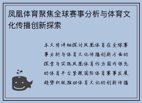 凤凰体育聚焦全球赛事分析与体育文化传播创新探索