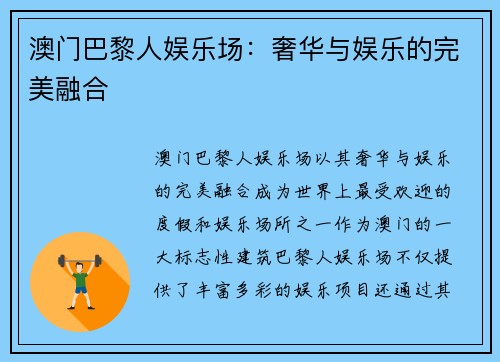 澳门巴黎人娱乐场：奢华与娱乐的完美融合