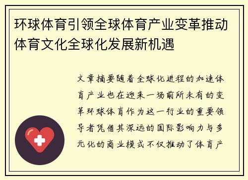 环球体育引领全球体育产业变革推动体育文化全球化发展新机遇